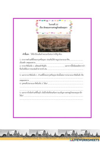 ใบงานที่ ๓.๒ เรื่อง ลักษณะเศรษฐกิจในสมัยอยุธยา