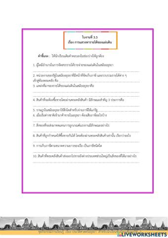 ใบงานที่ ๓.๓ เรื่อง การแสวงหารายได้ของแผ่นดิน