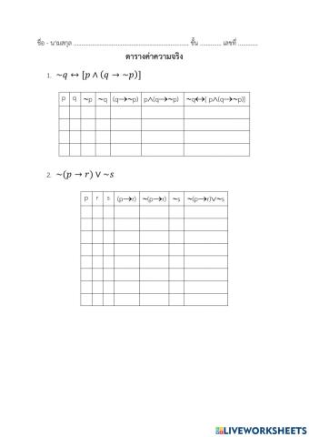 ตารางค่าความจริง