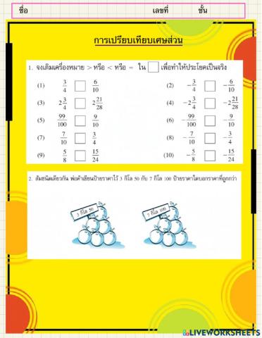 การเปรียบเทียบเศษส่วน