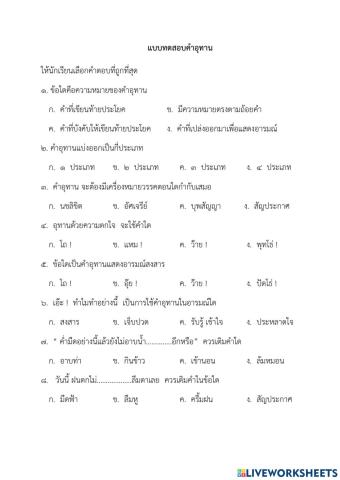 แบบทดสอบคำอุทาน