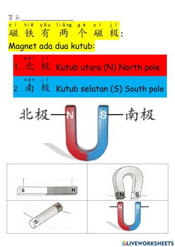 一年级科学磁铁的相吸和相斥