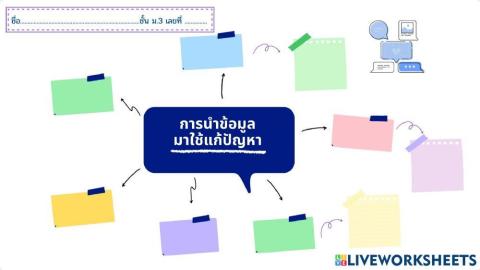 ใบงานวิทยาการคำนวณ ม.3 (ครั้งที่ 4)