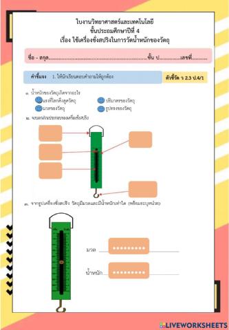 การวัดน้ำหนักของวัตถุ ป.4