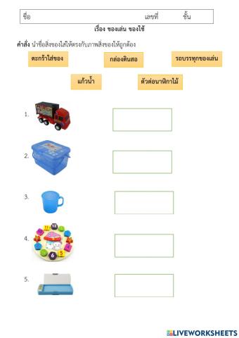 ของเล่นของใช้