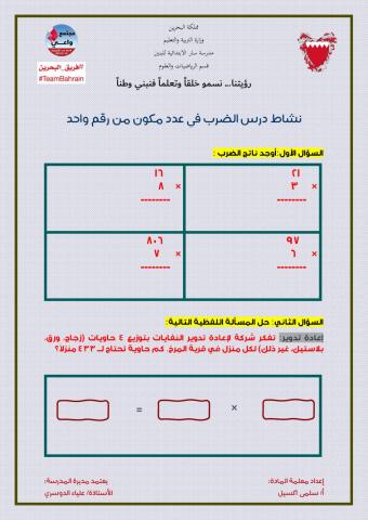 نشاط درس الضرب في عدد مكون من رقم واحد