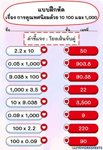 แบบฝึกหัด เรื่อง การคูณทศนิยมด้วย 10  100  1,000