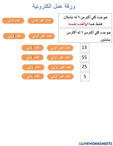 الأعداد الأولية وغير الأولية