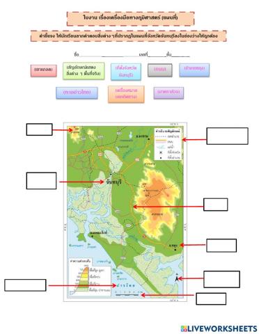 ใบงาน เรื่องเครื่องมือทางภูมิศาสตร์ (แผนที่)