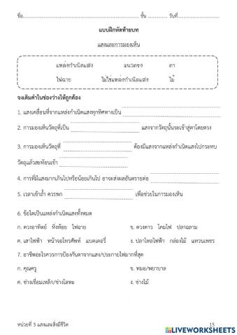 แบบฝึกหัดท้ายบท เรื่อง แสงและการมองเห็น