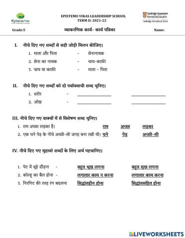 पाठ- 8  गिरगिट का सपना (गद्यभाग)-व्याकरणिक कार्य- कार्य पत्रिका