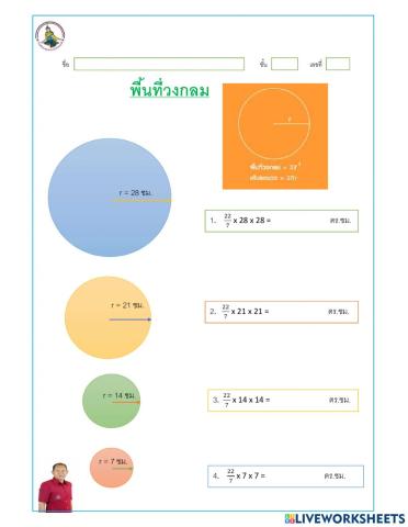 พื้นที่วงกลม