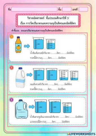 การวัดปริมาตรและความจุเป็นลิตรและมิลลิลิตร