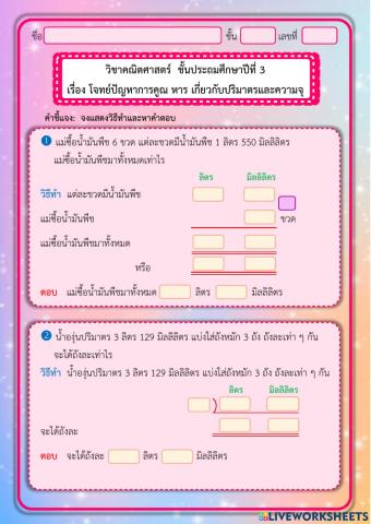 โจทย์ปัญหาการคูณ หาร เกี่ยวกับปริมาตรและความจุ