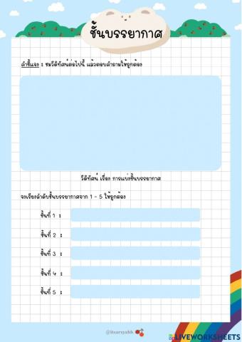 ชั้นบรรยากาศ