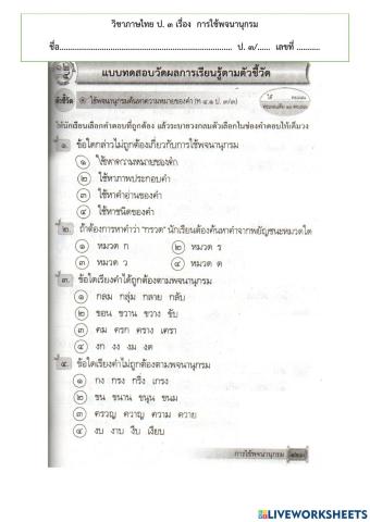 แบบทดสอบหลังเรียน เรื่องการใช้พจนานุกรม ป.3