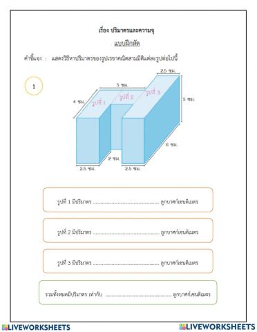 ปริมาตรและความจุ