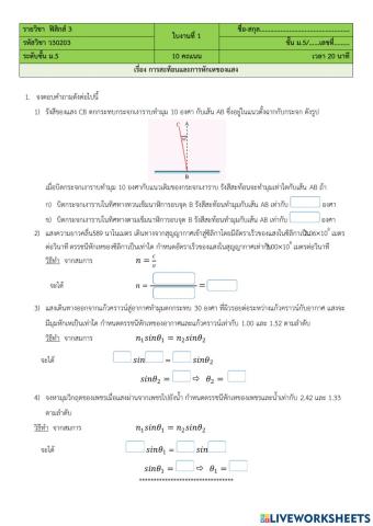 ใบงานการสะท้อนและการหักเหของแสง