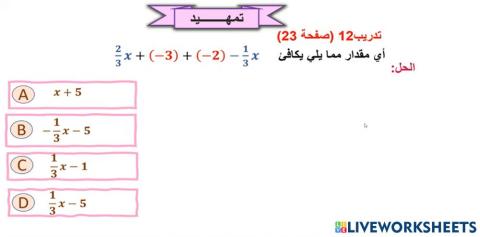 تبسيط المقادير الجبرية - تهيئة