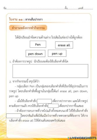 ใบงาน 11 ลากเส้นปากกา