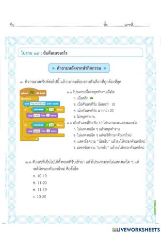 ใบงาน 04 ฉันคือเลขอะไร ครั้งที่ 11