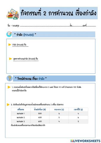 ใบงานที่ 2 เรื่อง การคำนวณ เรื่อง กำลัง