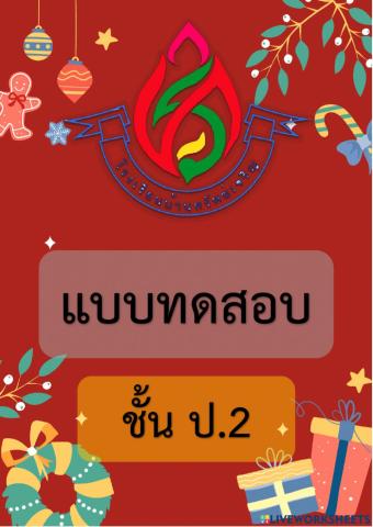 แบบทดสอบเก็บคะแนน คณิตศาสตร์ ป.2