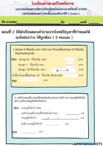 แบบประเมินผลกลางภาค2-2564 ป.5Gr.5