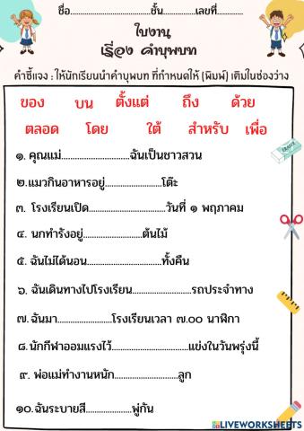 ใบงานคำบุพบท