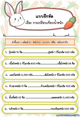 แบบฝึกหัด เรื่อง การเปรียบเทียบน้ำหนัก