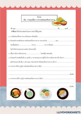 สรุปเนื้อหากาพย์เห่ชมเครื่องคาวหวาน