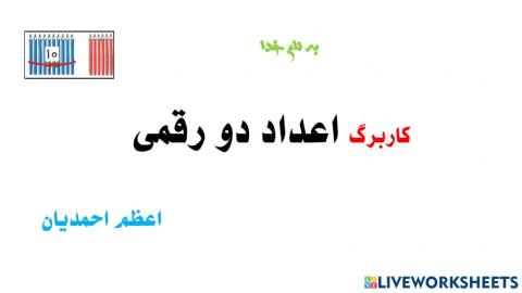 اعداد دو رقمی