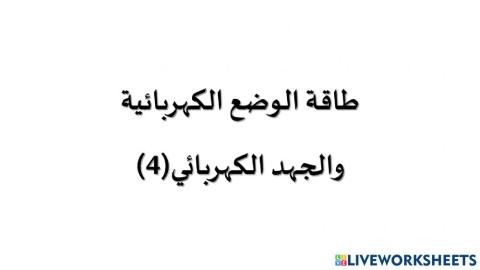 طاقة الوضع الكهربائية و الجهد الكهربائي (4)