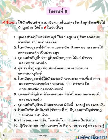 ใบงาน บุคคลสำคัญของวงการนาศิลป์และการละครของไทยในยุคสมัยต่าง ๆ