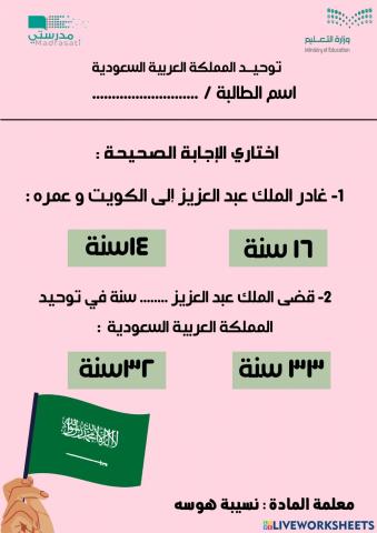 توحيد المملكة العربية السعودية