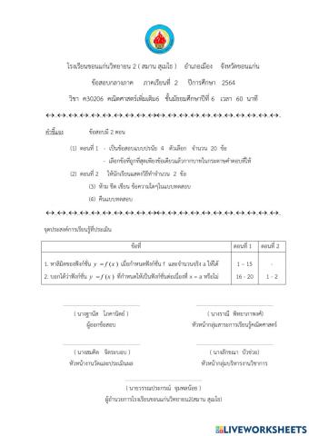 ข้อสอบกลางภาค 2-2564 ค30206 ม.6-1