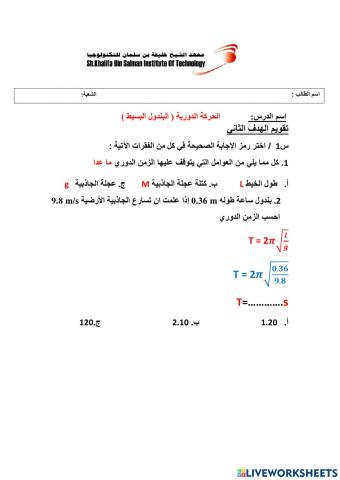 تابع : الحركة الدورية ( البندول البسيط )