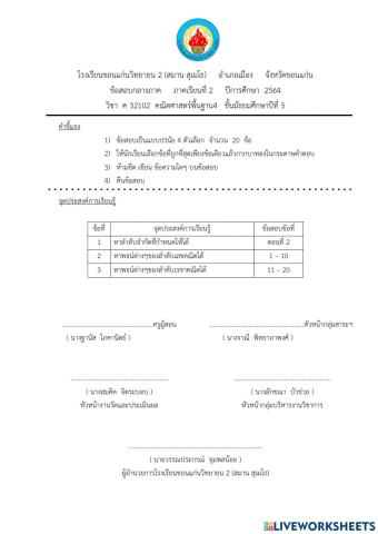 ข้อสอบกลางภาค 2-2564 ค32102 ม.5-1-2-3