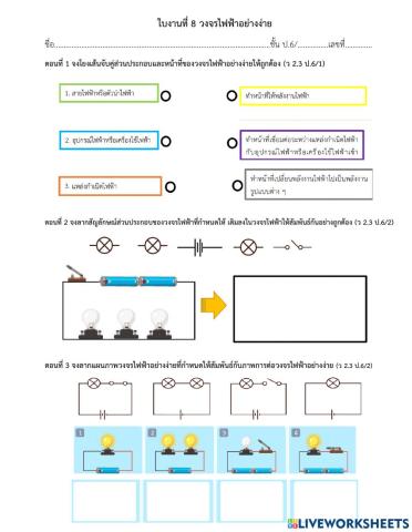 ใบงานที่ 8 วงจรไฟฟ้าอย่างง่าย