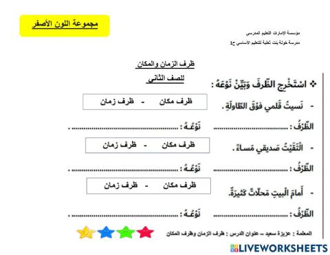 ظرف الزمان والمكان - مجموعة اللون الأصفر