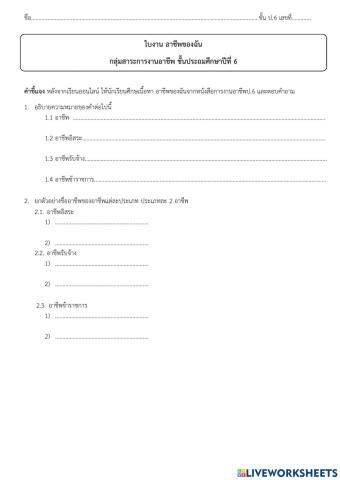 การงานอาชีพป.6