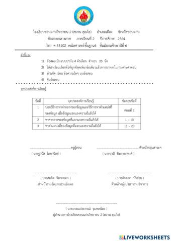 ข้อสอบกลางภาค 2-2564 ค33102 ม.6-1-2-3