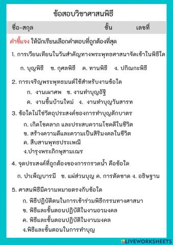 ข้อสอบวิชาศาสนพิธี