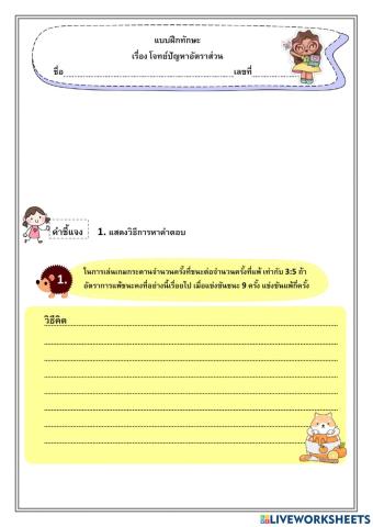 โจทย์ปัญหาอัตราส่วน