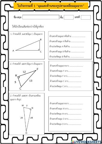 ใบงาน -มุมและด้านของสามเหลี่ยมมุมฉาก-