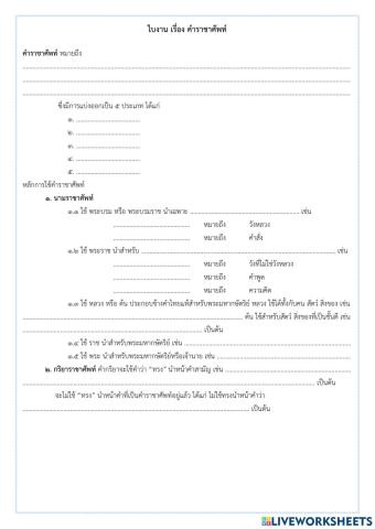 ใบงาน เรื่อง การใช้คำราชาศัพท์