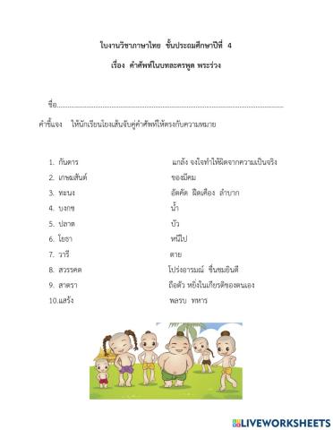 จับคู่คำศัพท์พระร่วง