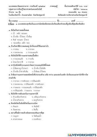 แบบทดสอบกลางภาคเรียนที่2 วิชาวิทยาศาสตร์