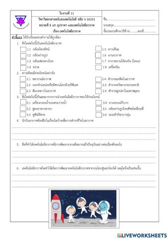 ใบงาน 11 เทคโนโลยีอวกาศ