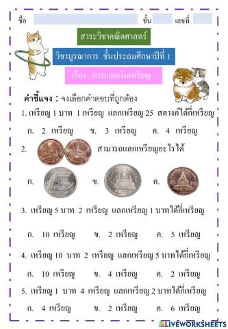 แบบทดสอบเรื่องการแลกเงินเหรียญ